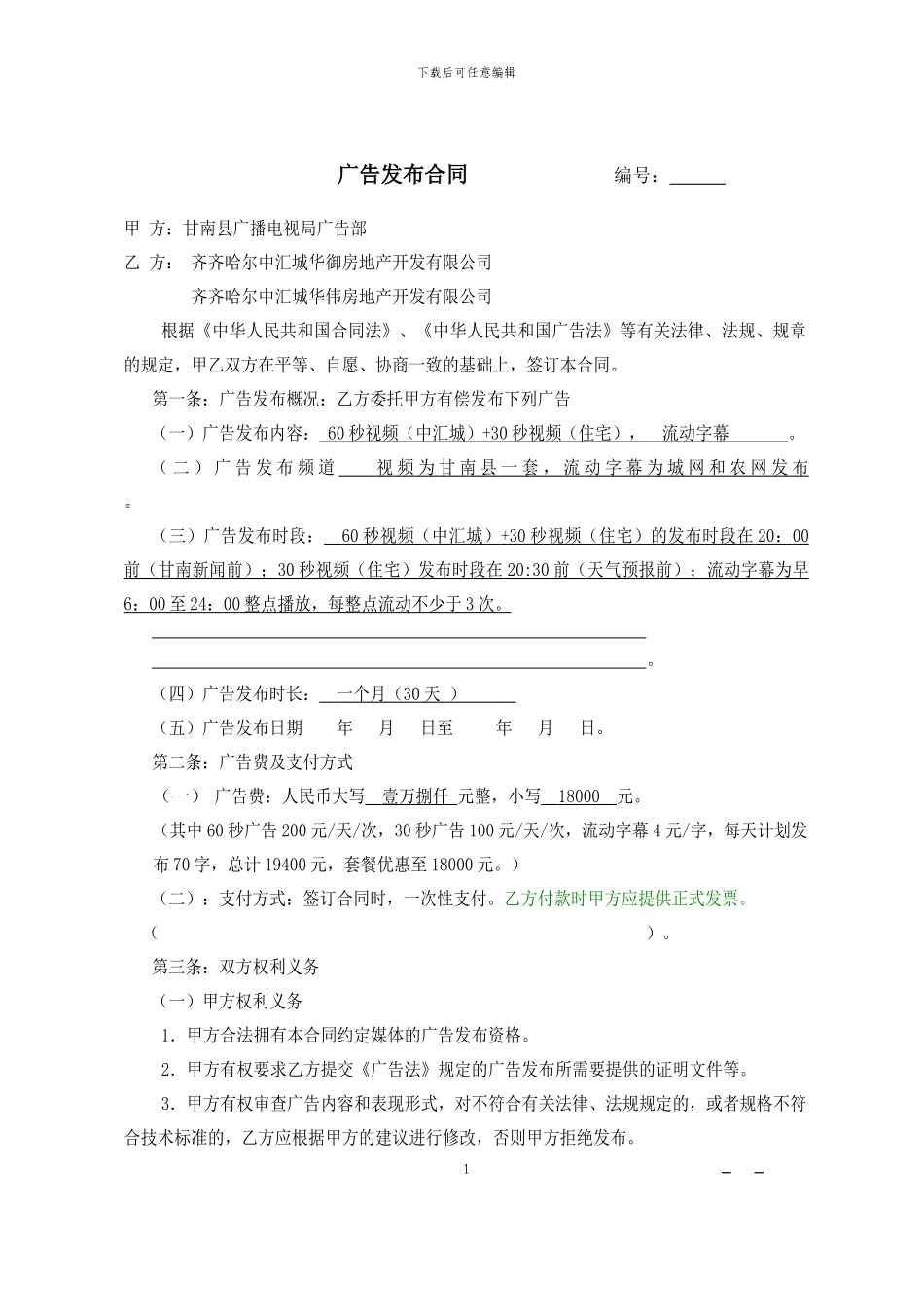 电视台广告合作合同_第1页