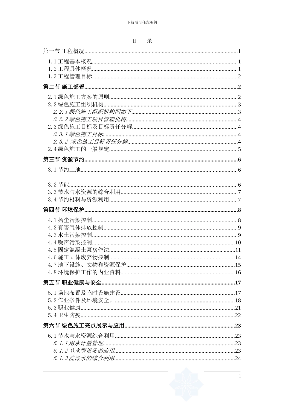 电视台工程绿色施工方案-secret_第1页