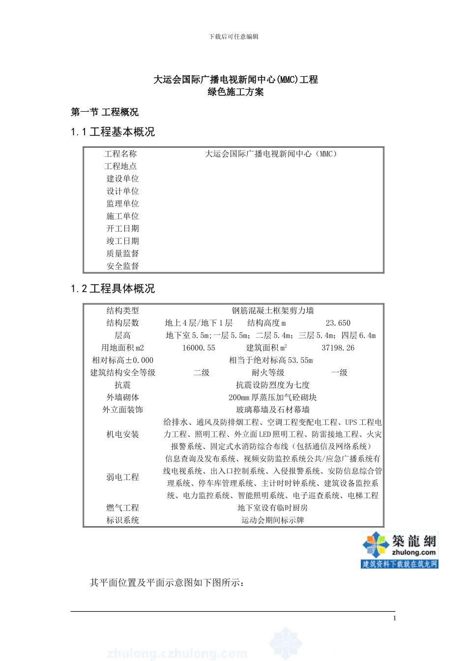 电视台工程绿色施工方案-secret_第3页