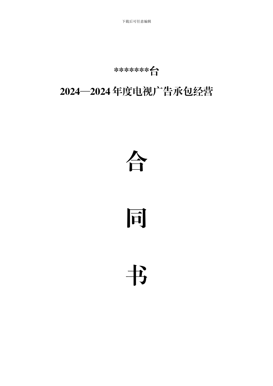 电视台广告合同承包经营合同书_第1页
