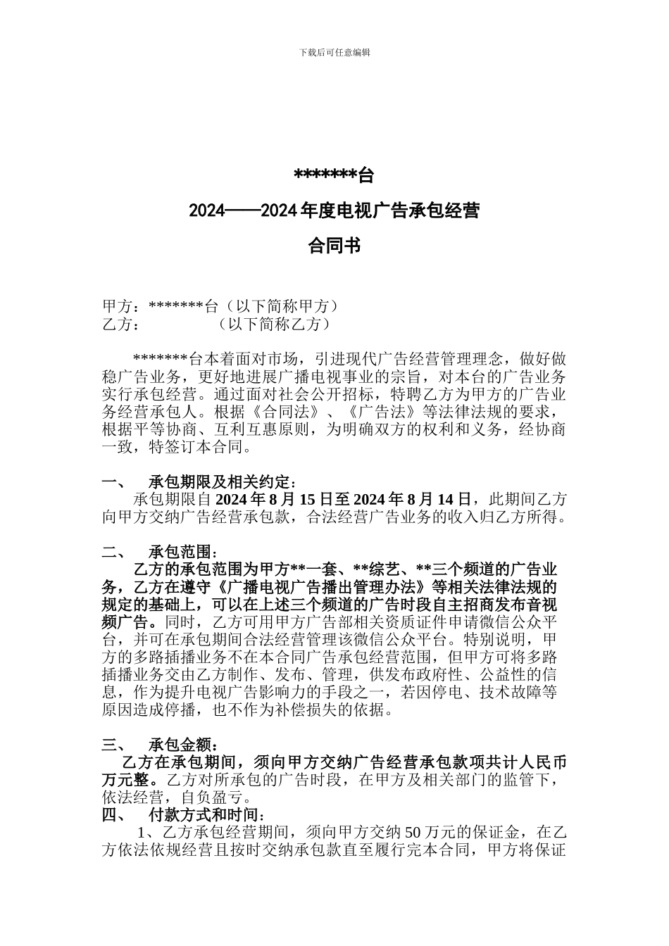 电视台广告合同承包经营合同书_第2页