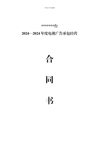 电视台广告合同承包经营合同书