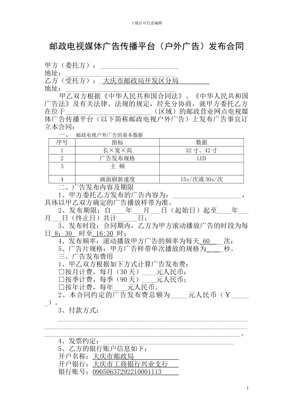 电视媒体广告合同_第1页