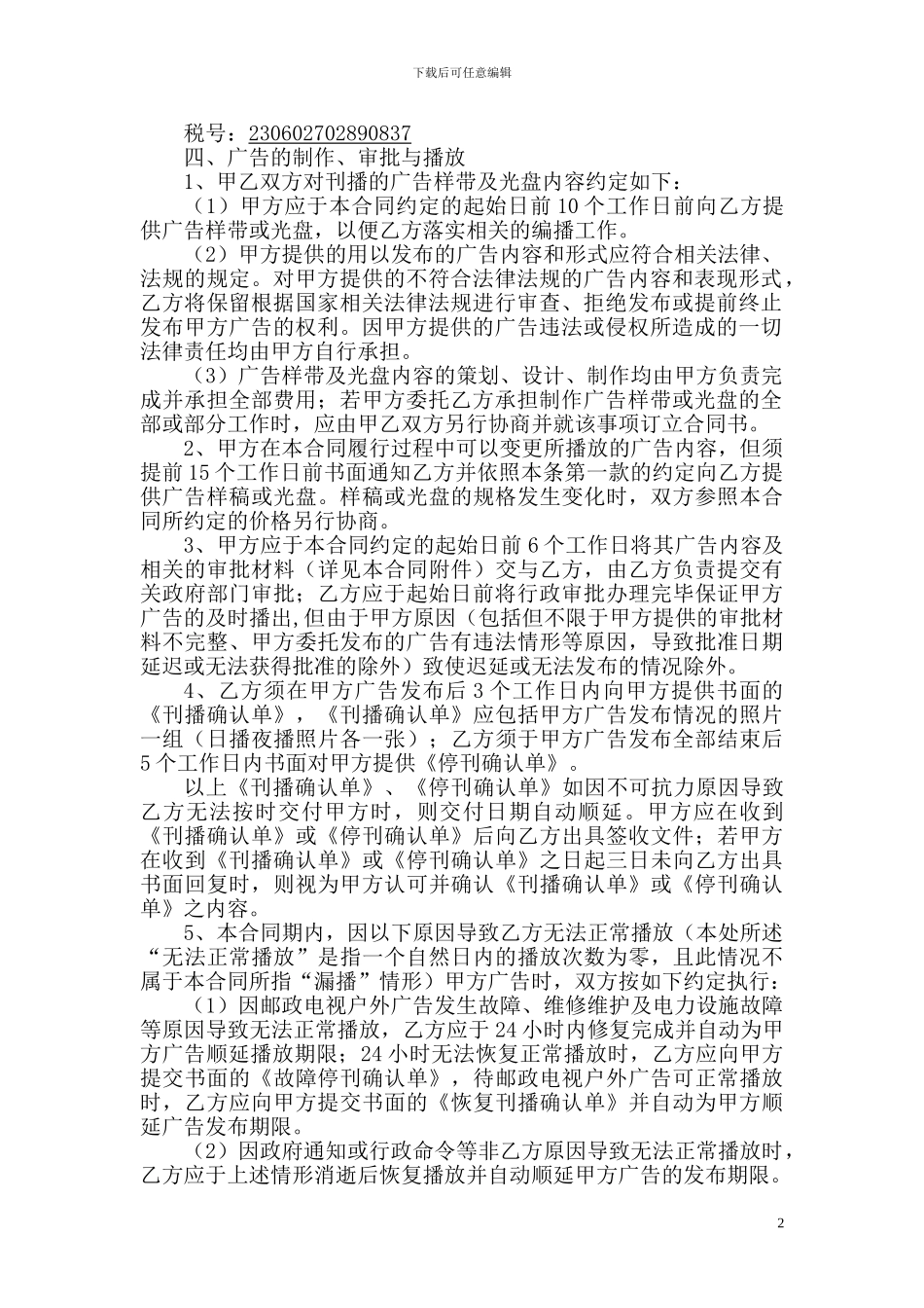 电视媒体广告合同_第2页