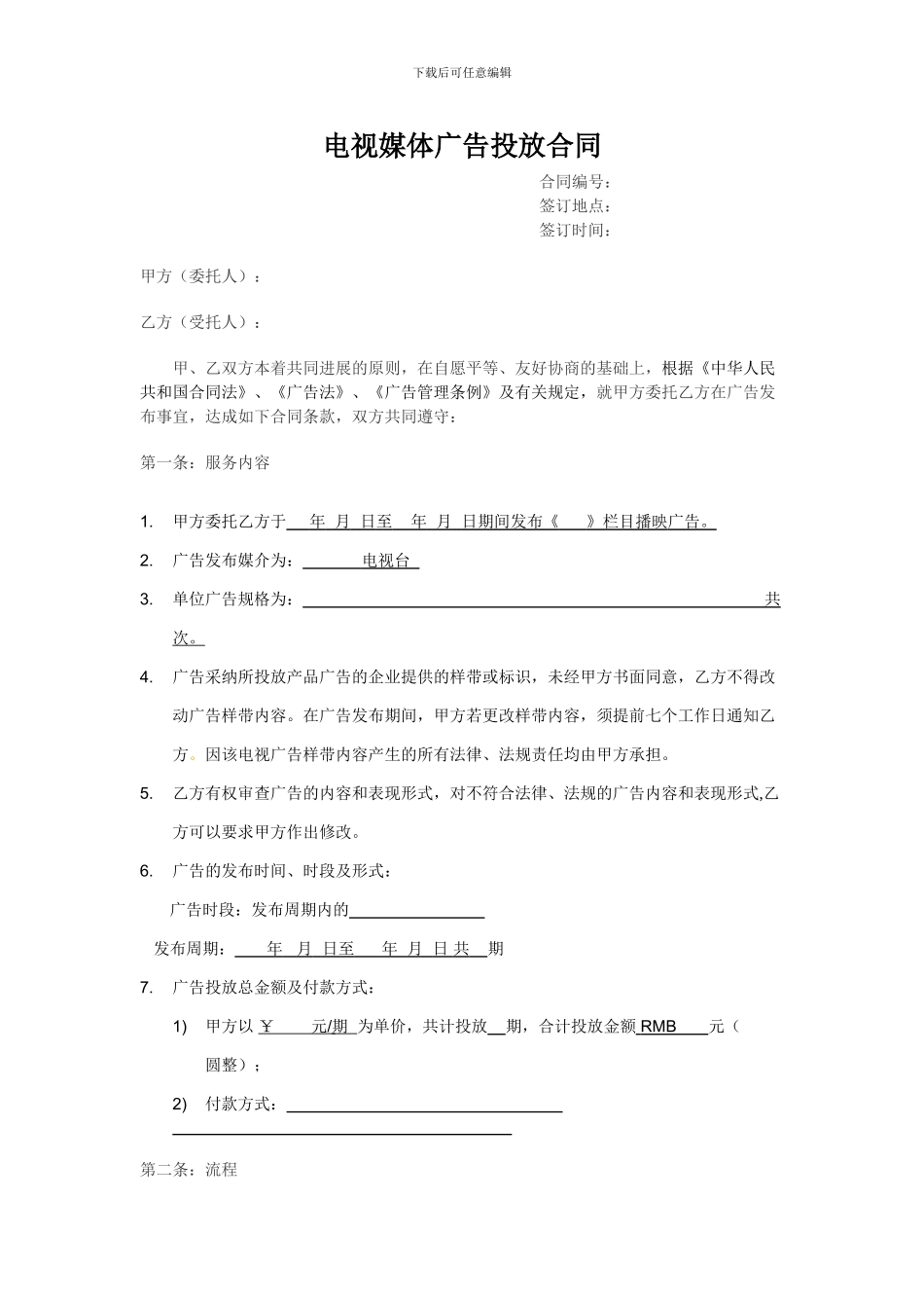 电视媒体广告投放合同_第1页