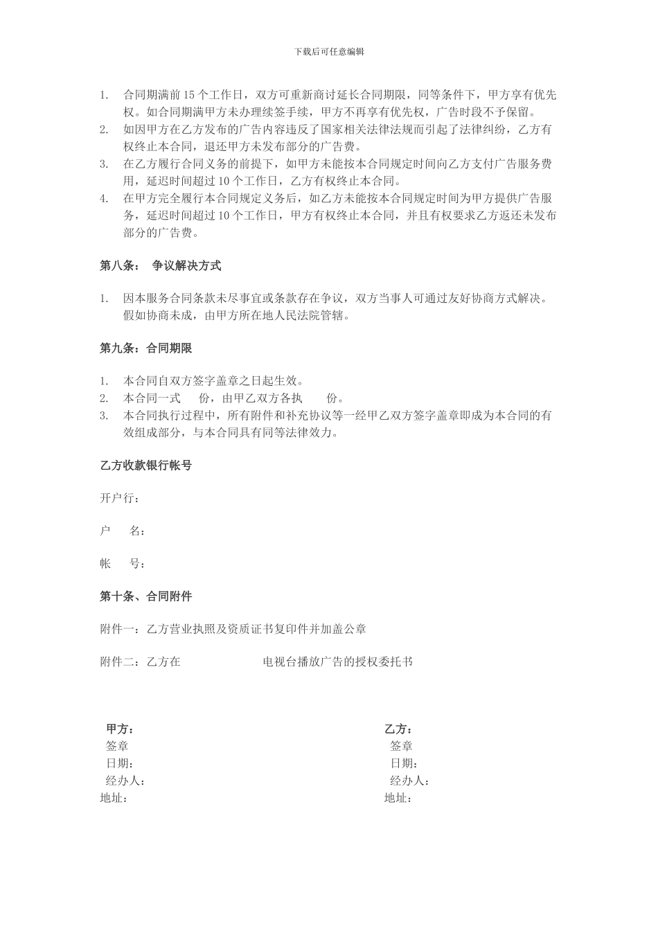 电视媒体广告投放合同_第3页