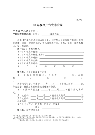 电视台广告合同模板
