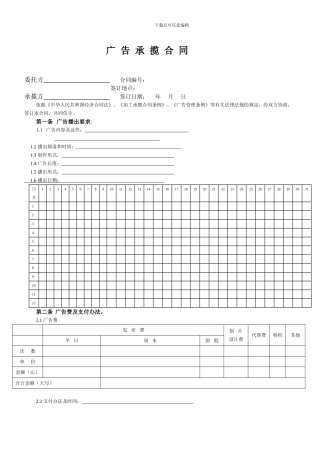 电视媒体等广告承揽合同