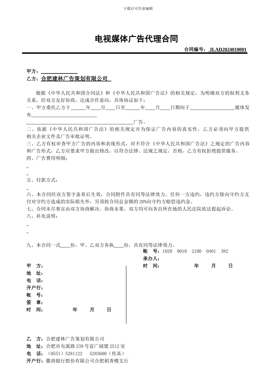 电视媒体广告代理合同_第1页