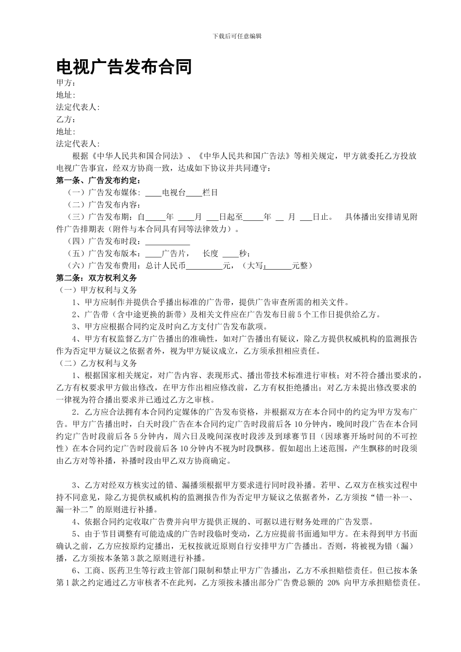 电视广告发布合同范本_第1页