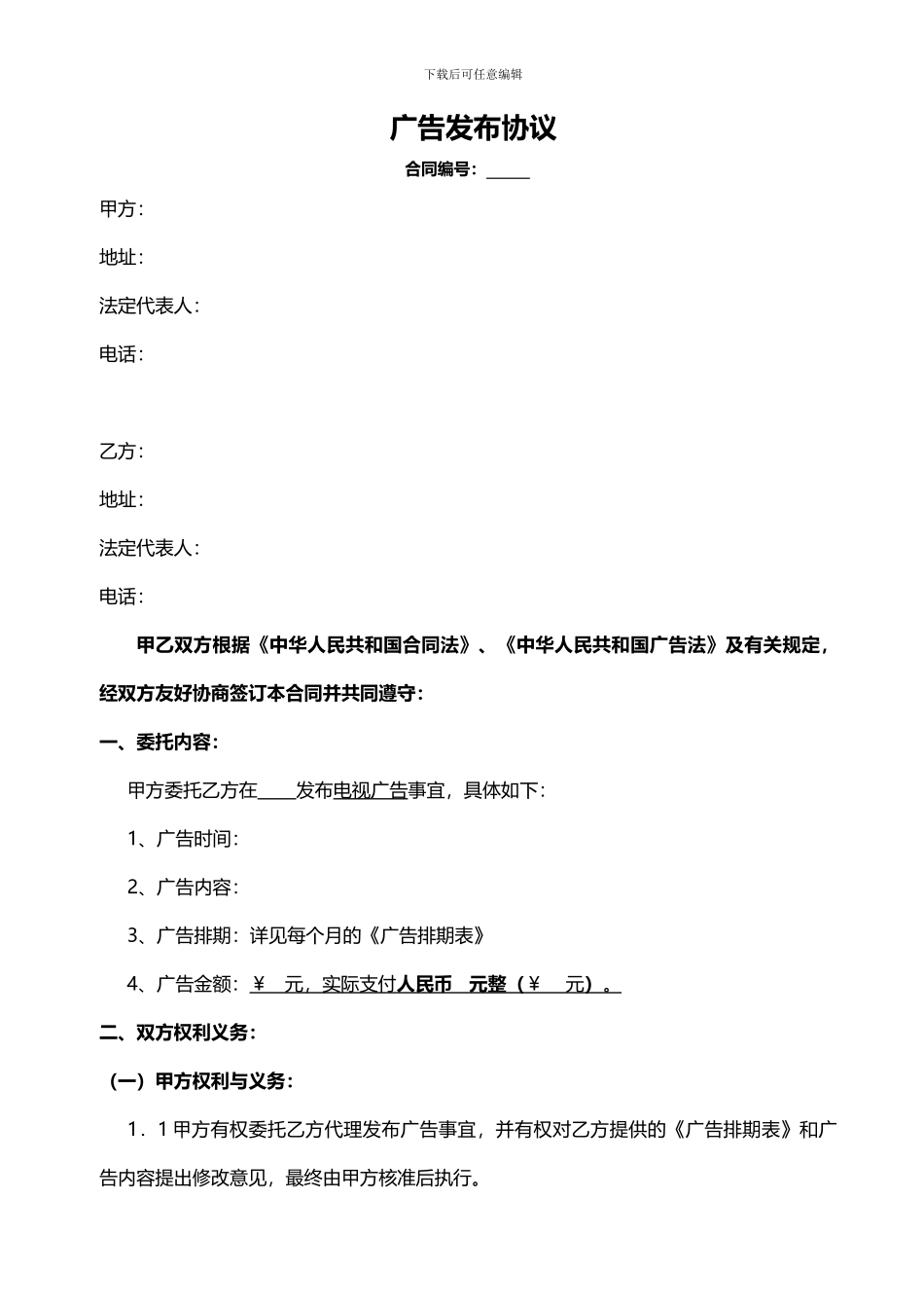 电视广告发布合同_第1页