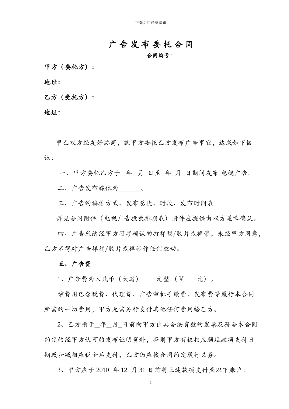 电视广告投放合同_第1页