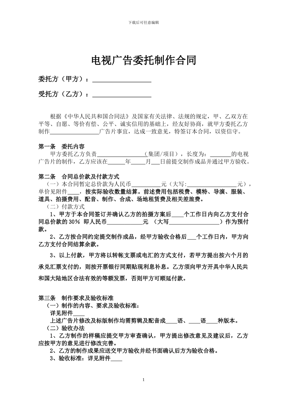电视广告委托制作合同_第2页