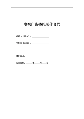 电视广告委托制作合同
