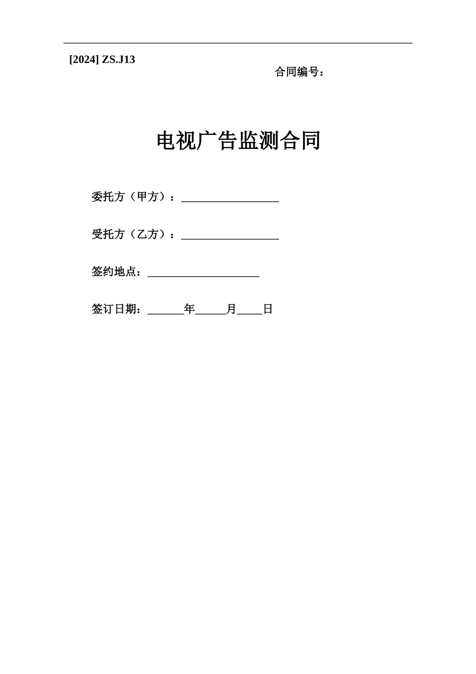 电视广告监测合同_第1页