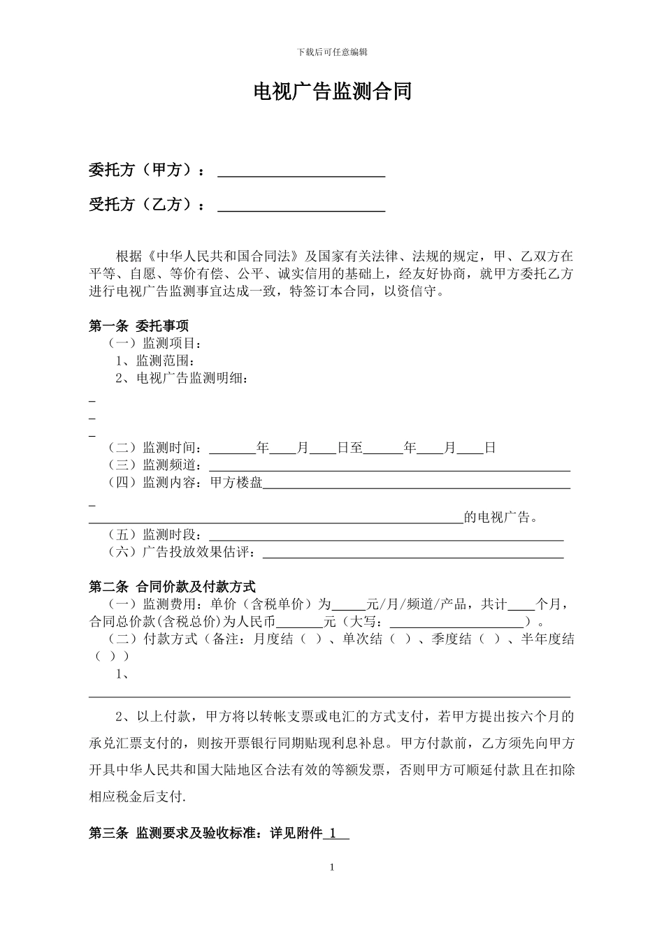 电视广告监测合同_第2页