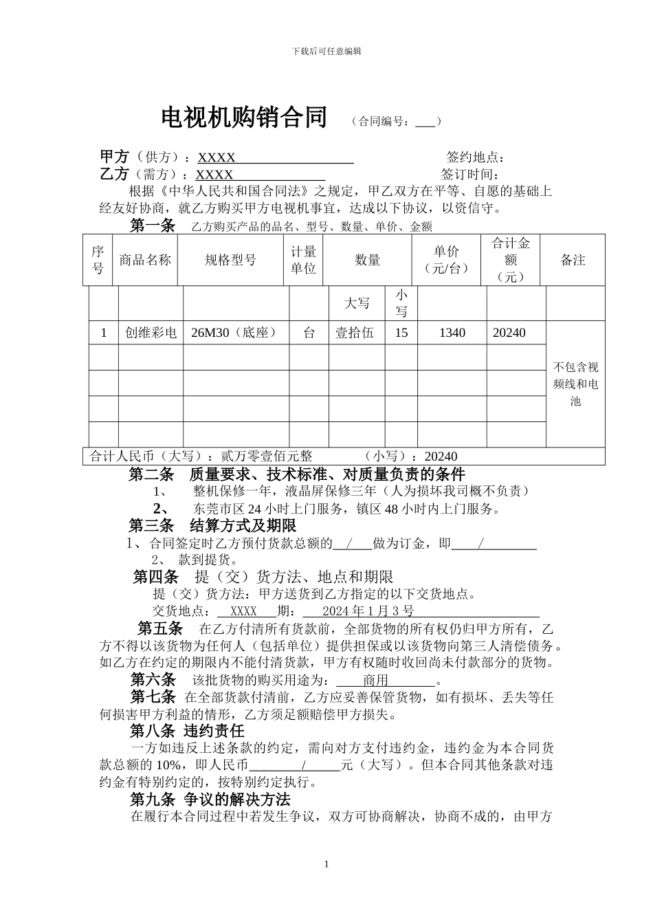 电视机购销合同_第1页
