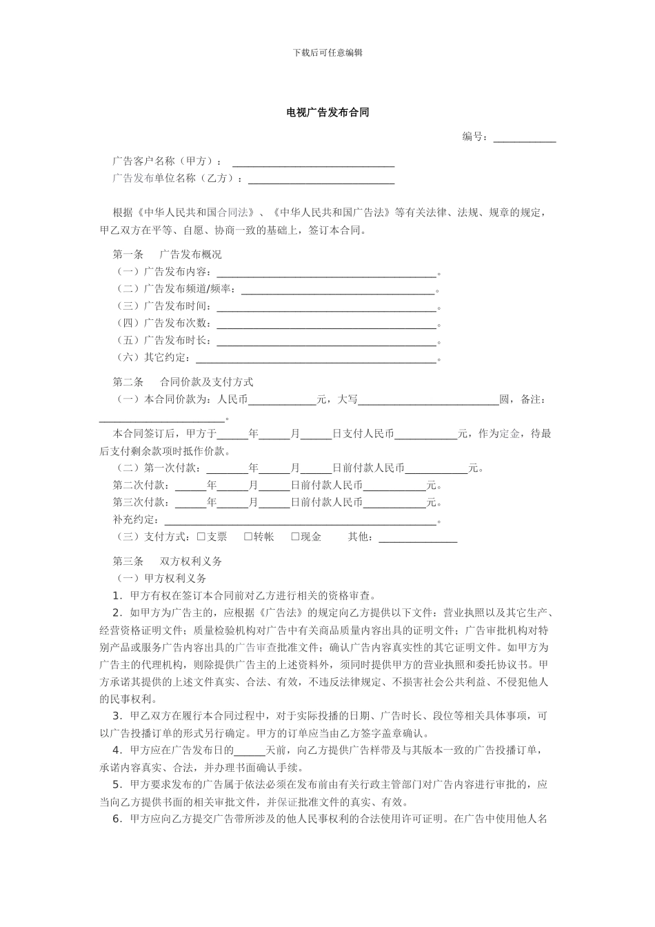 电视广告播出合同_第1页