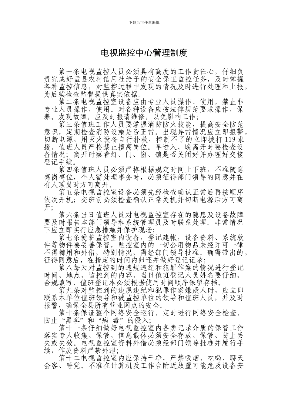 电视监控中心管理制度_第1页
