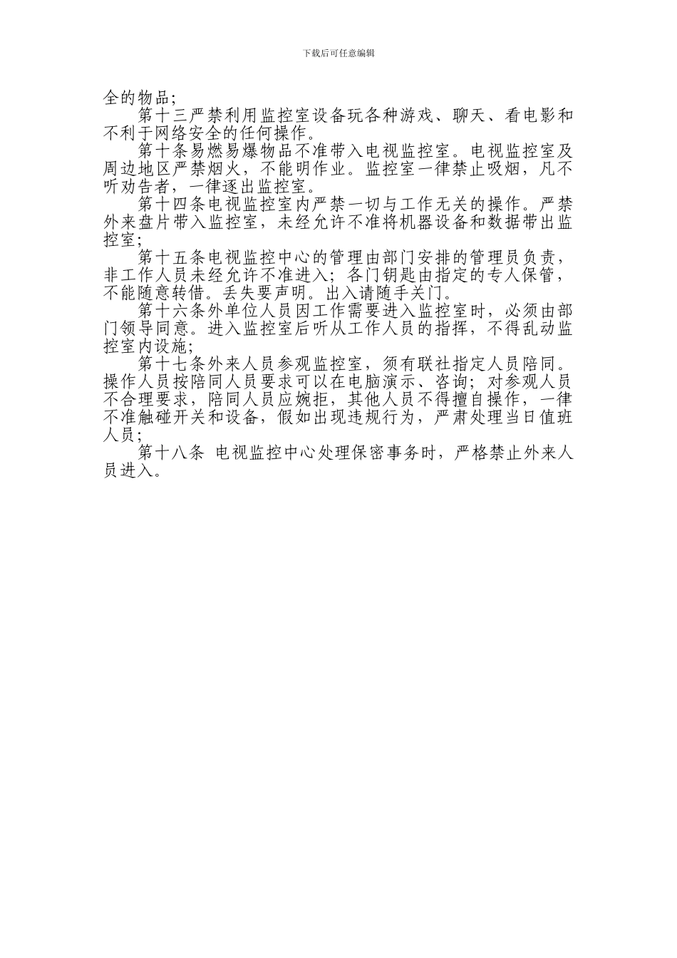 电视监控中心管理制度_第2页