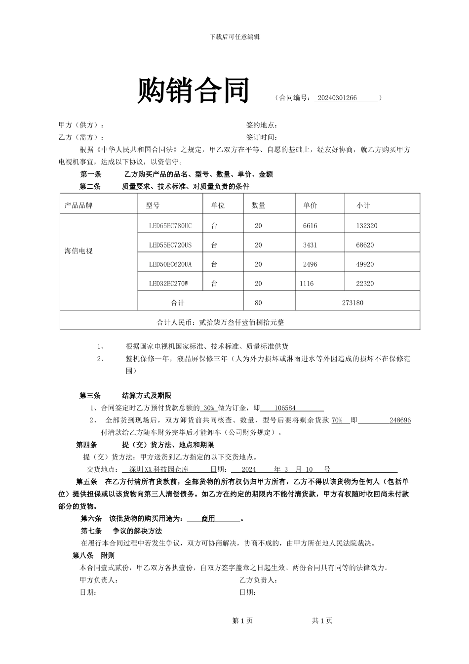 电视机购销合同1_第1页