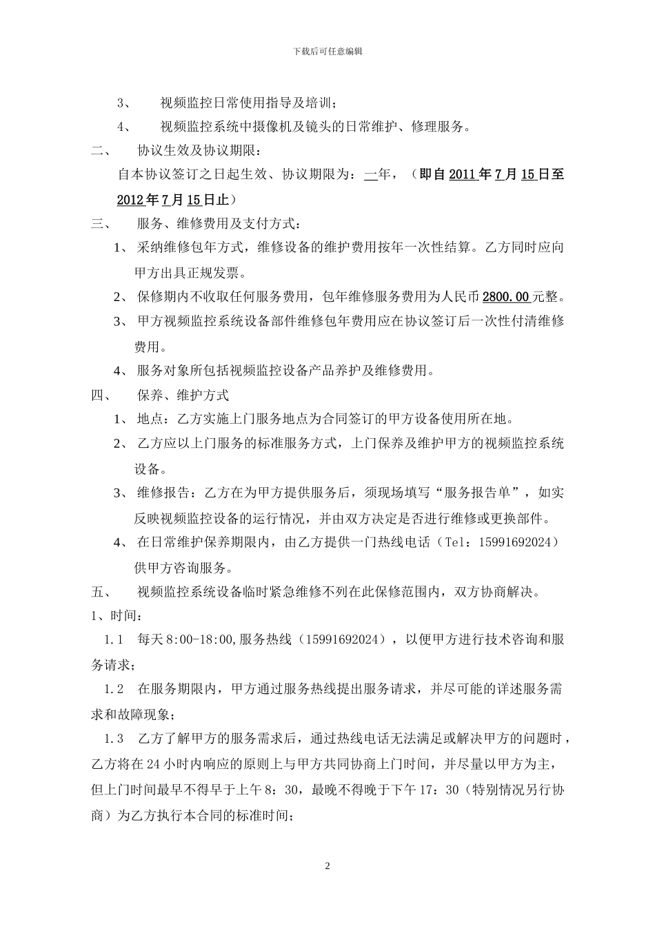 电视监控、报警系统维护协议_第2页