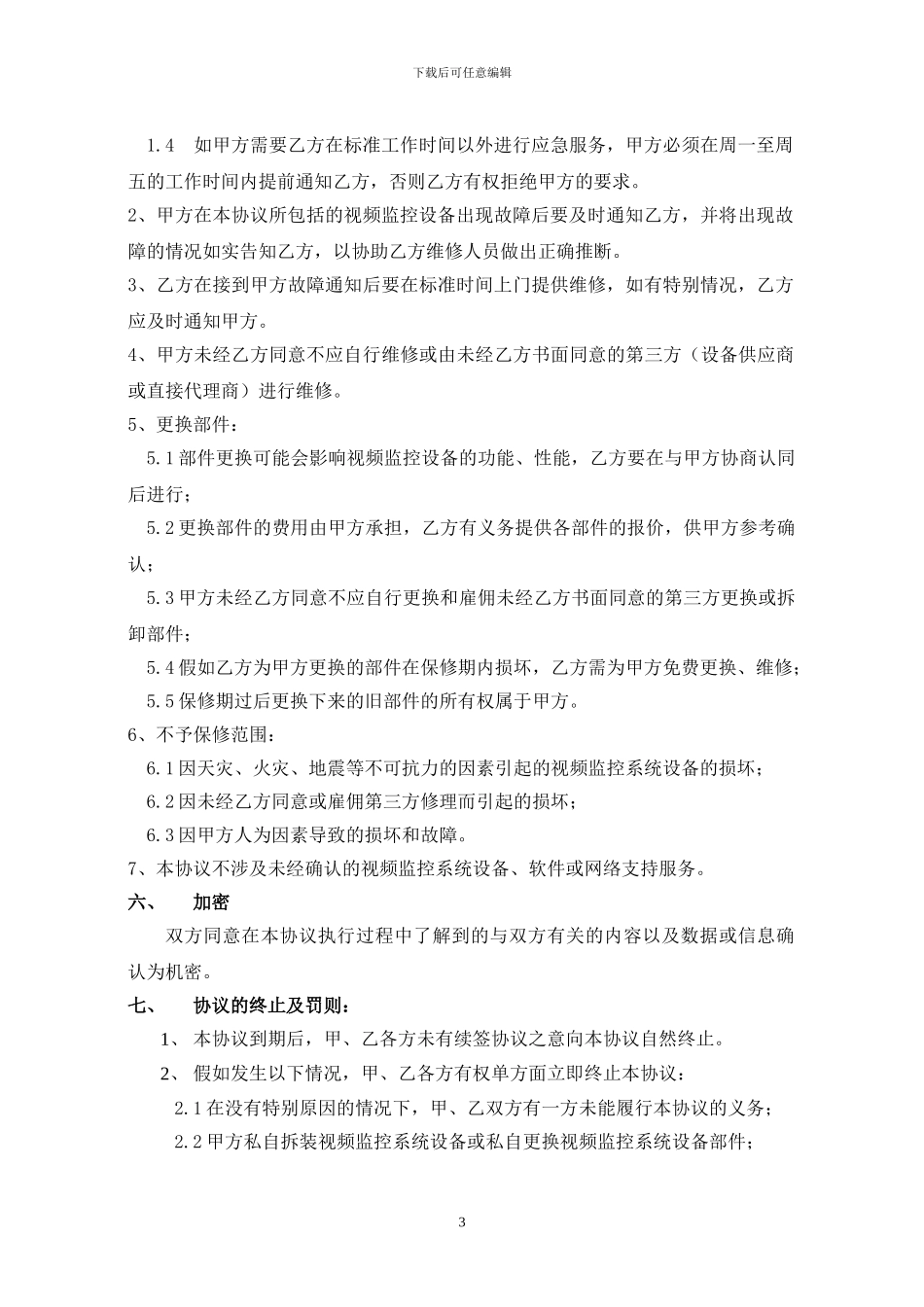 电视监控、报警系统维护协议_第3页