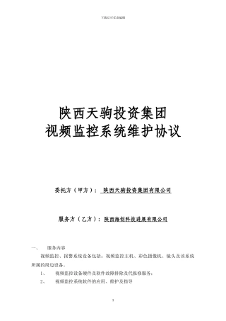 电视监控、报警系统维护协议