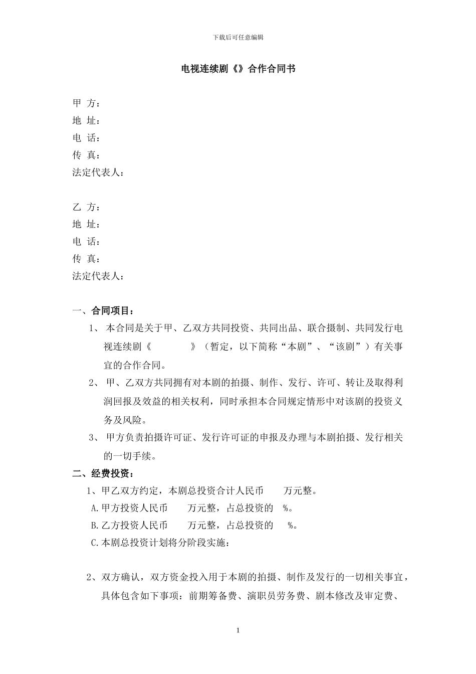 电视连续剧合作合同书_第1页