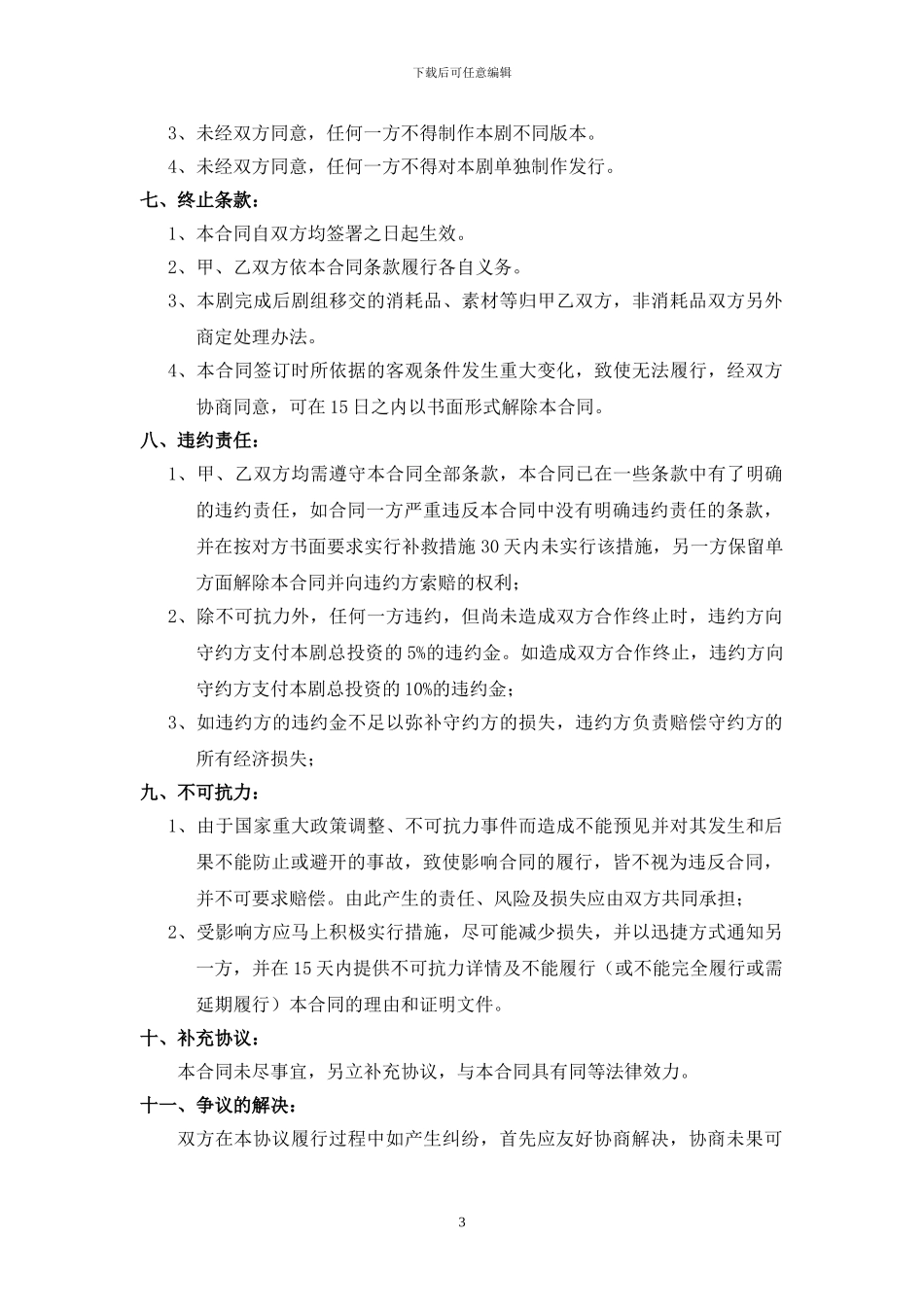 电视连续剧合作合同书_第3页