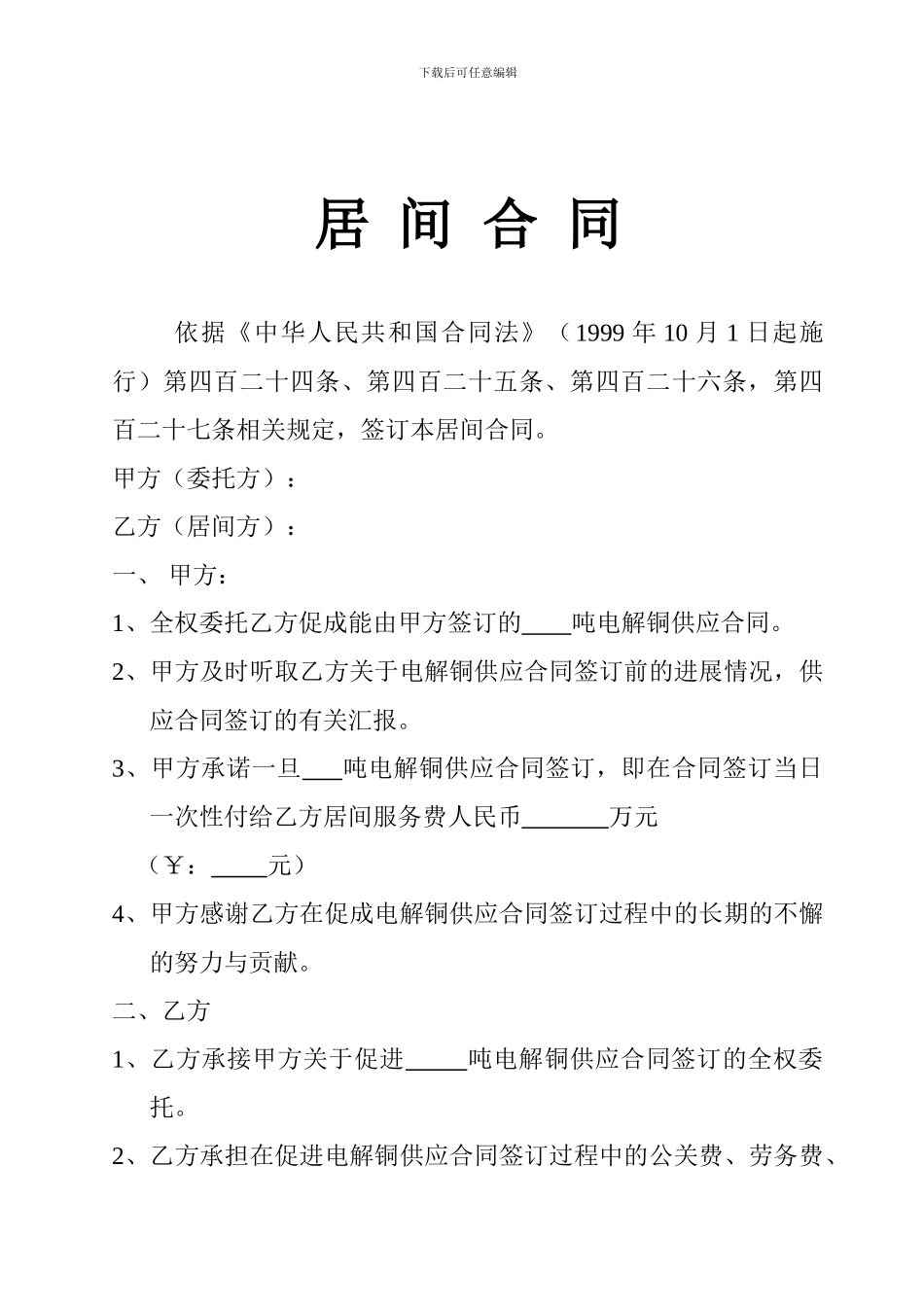 电解铜居间合同样本_第1页