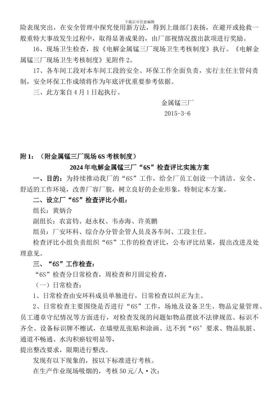 电解金属锰三厂安全环保现场考核方案._第3页