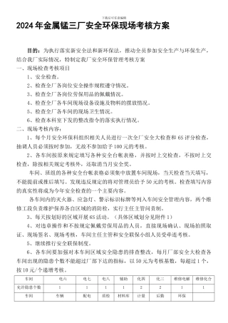 电解金属锰三厂安全环保现场考核方案.