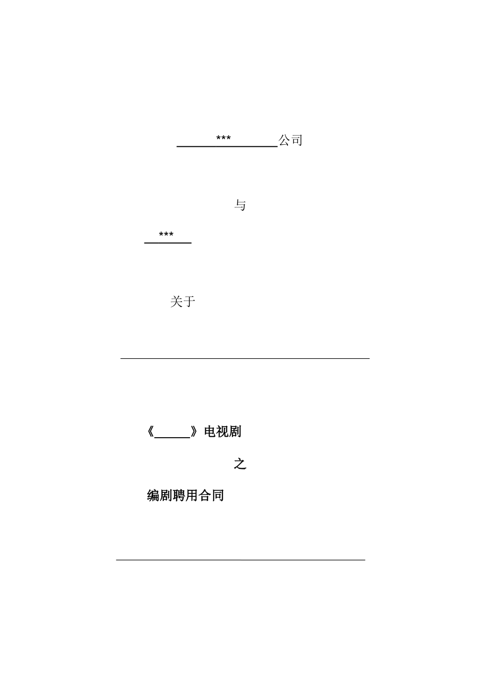 电视剧编剧聘用合同_第1页