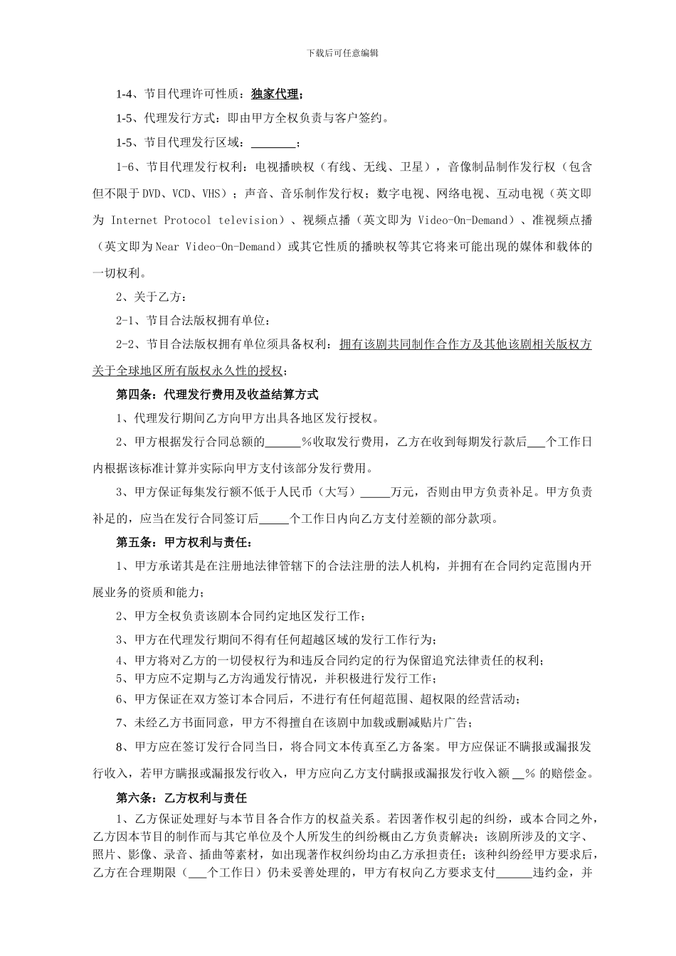 电视剧节目代理发行合同_第2页