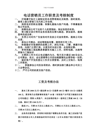 电话营销工作职责及考核制度