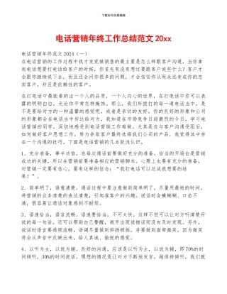 电话营销年终工作总结范文20xx