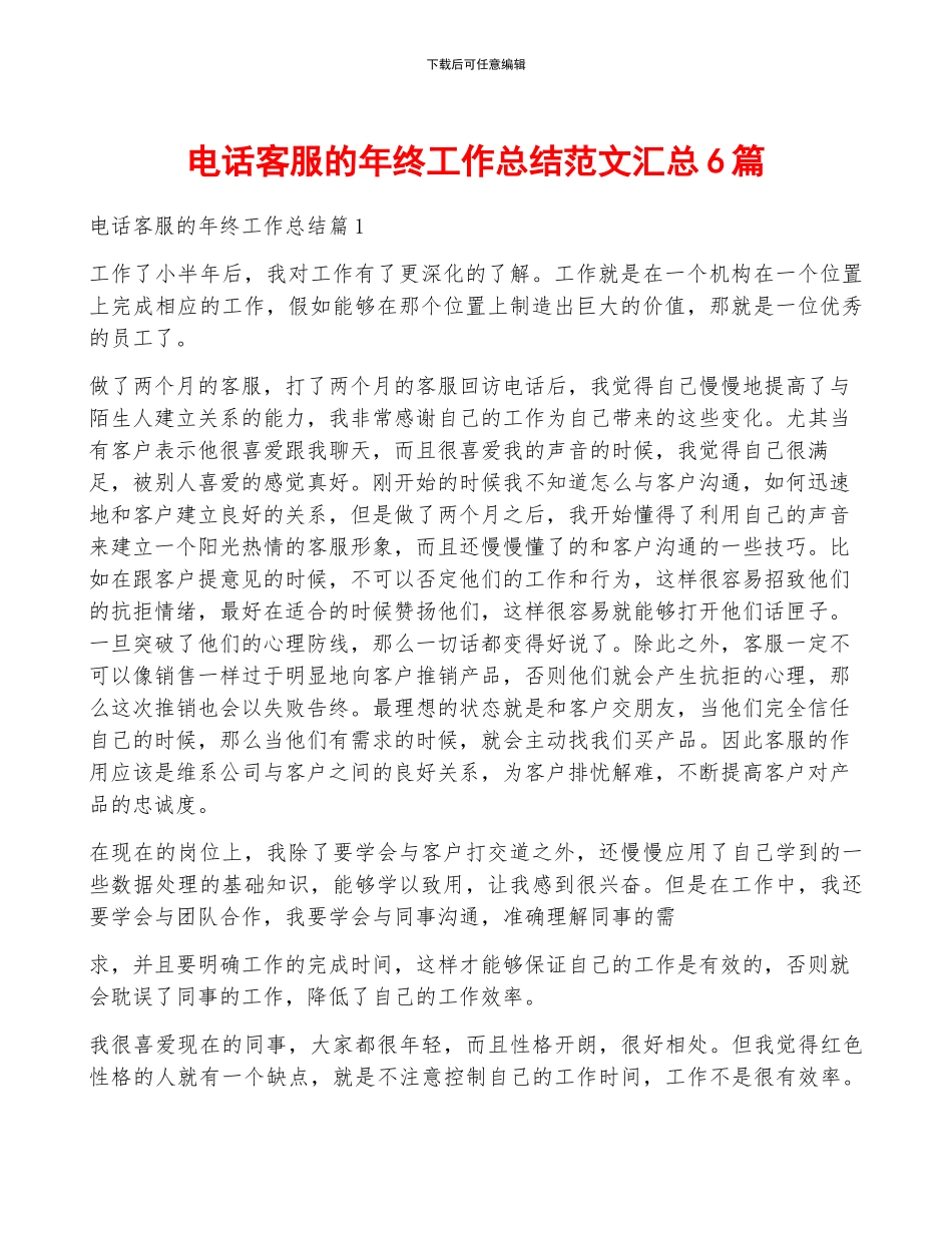 电话客服的年终工作总结范文汇总6篇_第1页