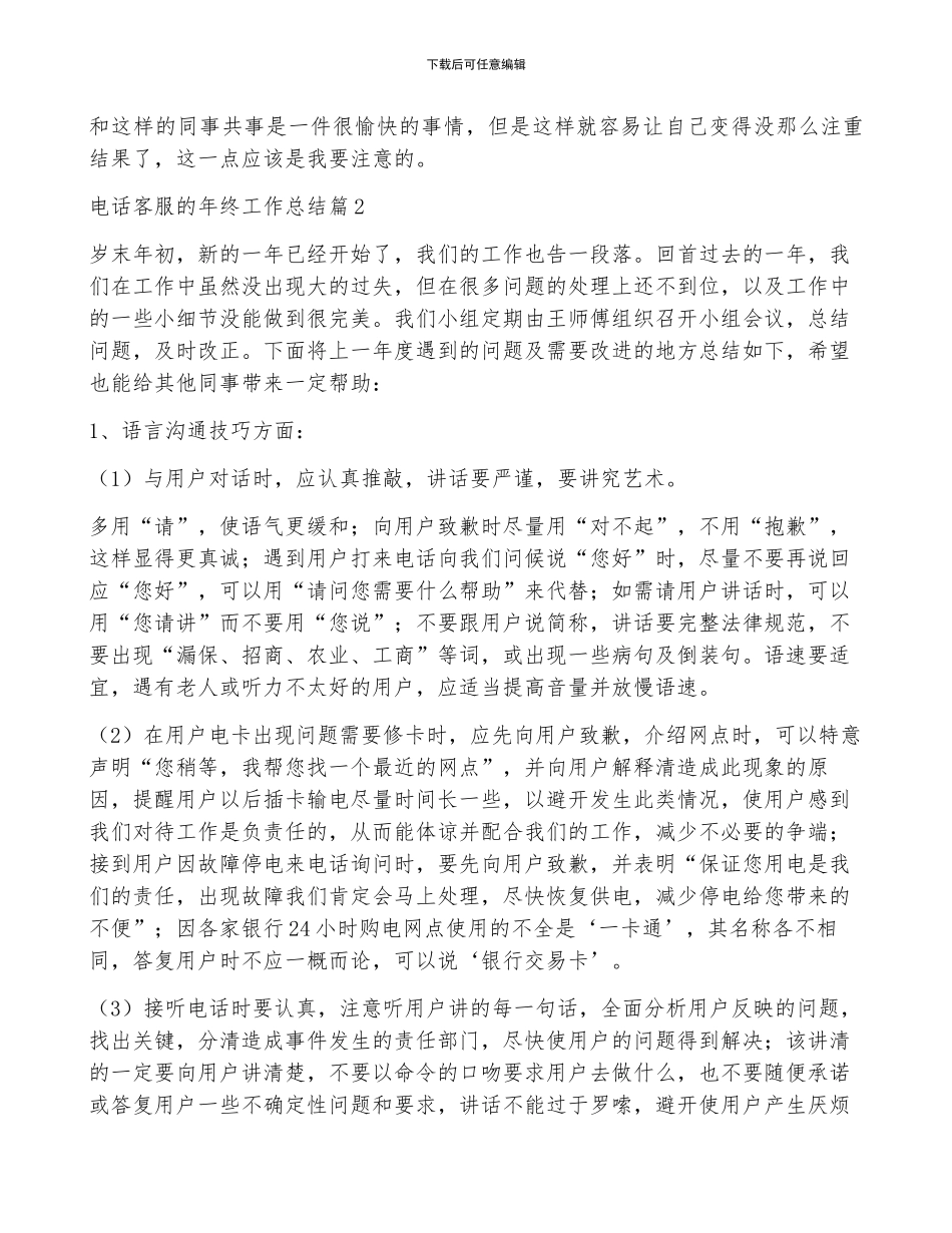 电话客服的年终工作总结范文汇总6篇_第2页