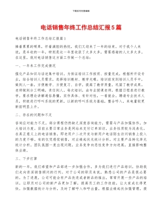 电话销售年终工作总结汇报5篇