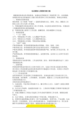 电话销售人员绩效考核方案