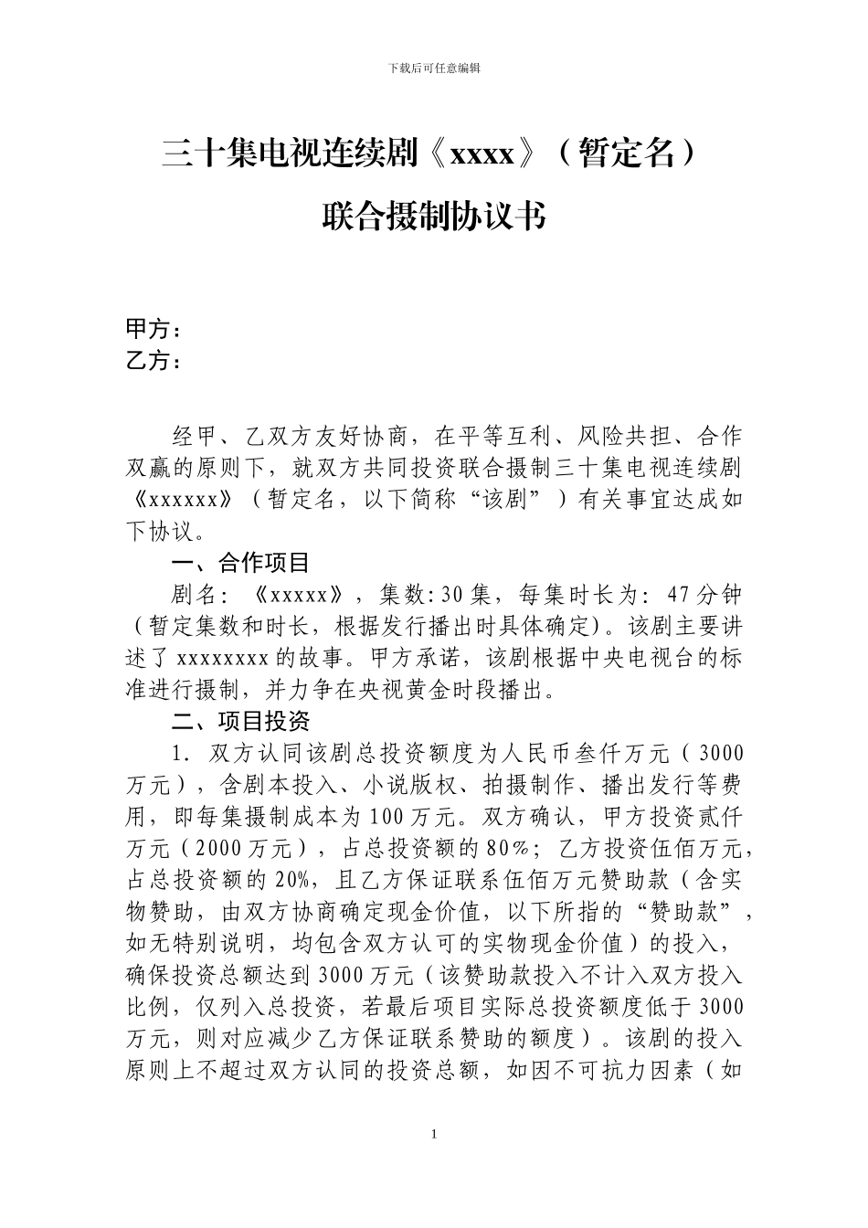 电视剧联合拍摄协议_第1页