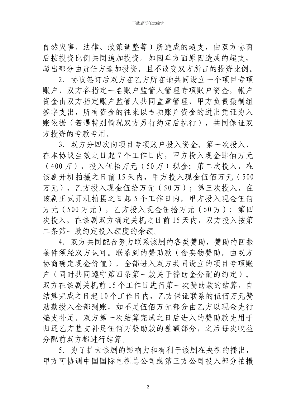 电视剧联合拍摄协议_第2页