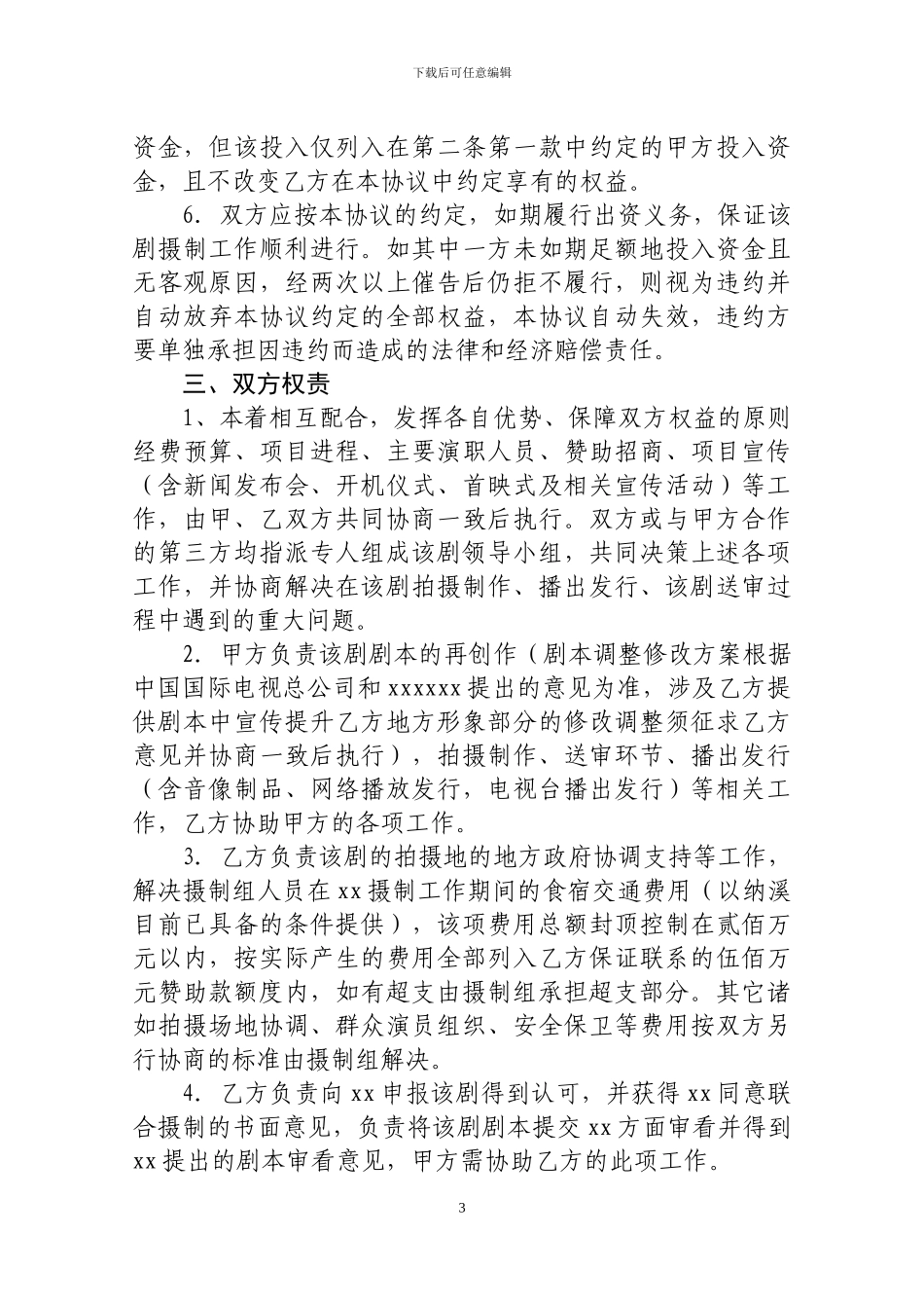 电视剧联合拍摄协议_第3页