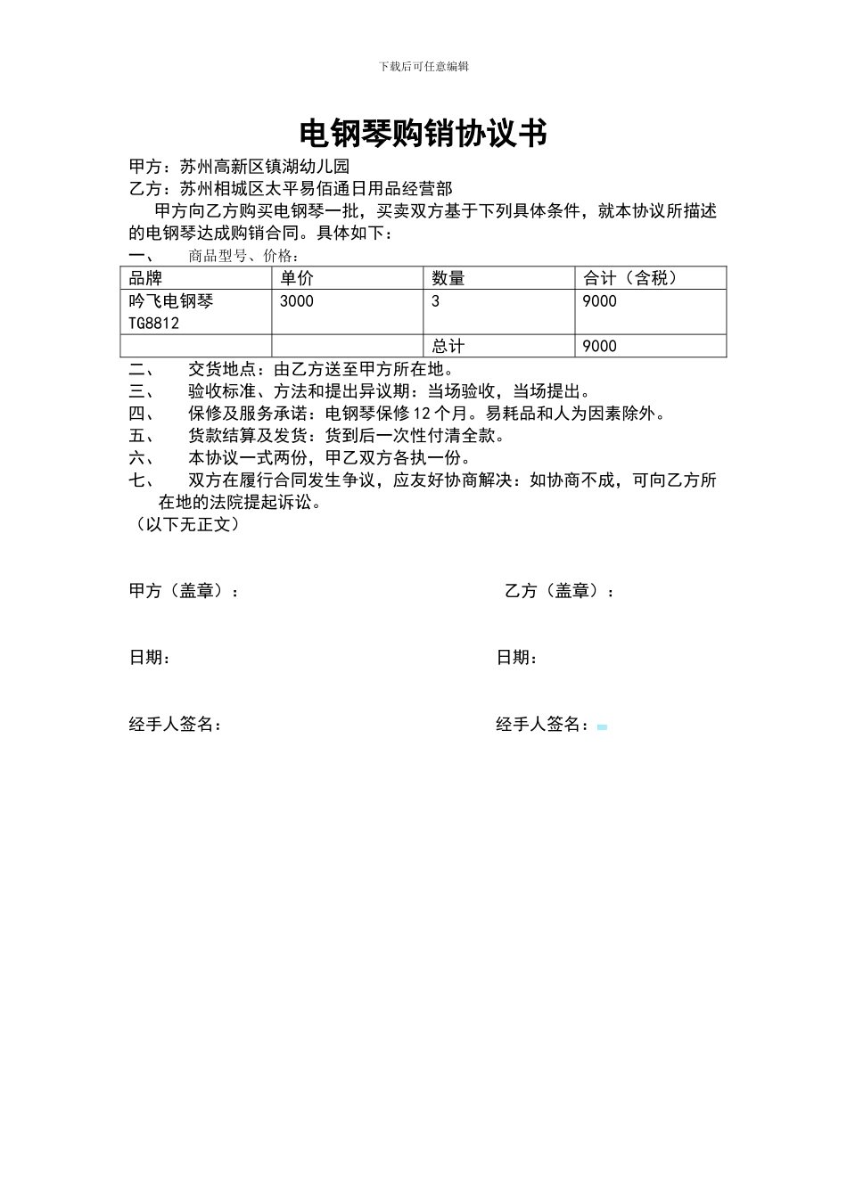 电钢琴购销协议书_第1页