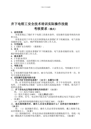 电钳工安全技术培训实际操作技能考核要求.