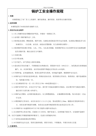 电锅炉工安全操作规程