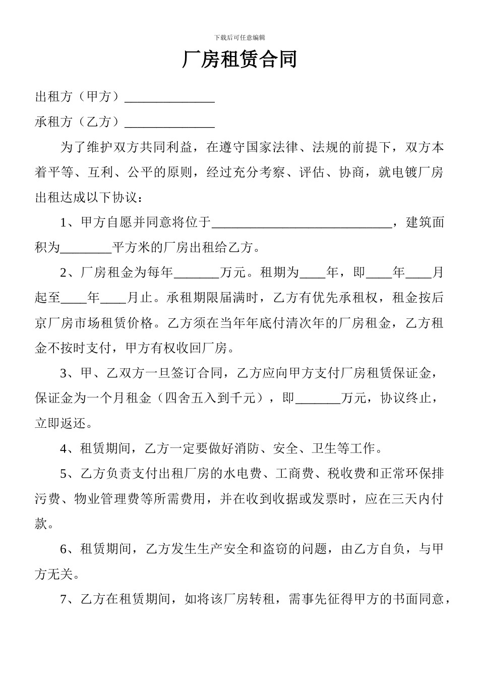 电镀厂房租赁合同_第1页