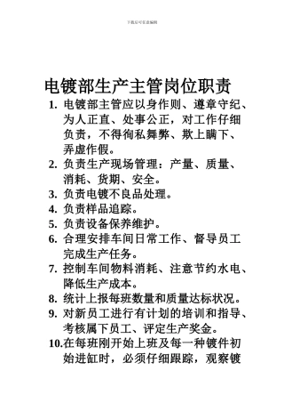 电镀部生产主管岗位职责