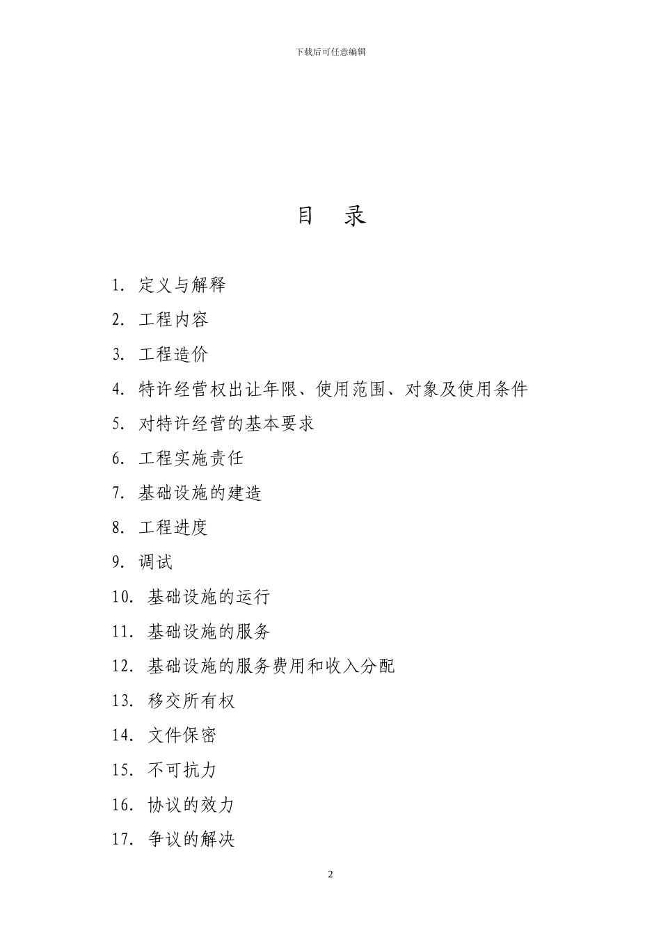 电镀工业园项目特许经营协议书_第2页